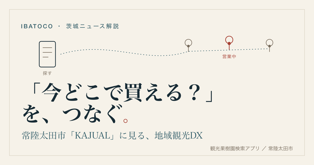 常陸太田市の観光果樹園検索アプリKAJUALと地域観光DXをテーマにしたイバトコの記事画像