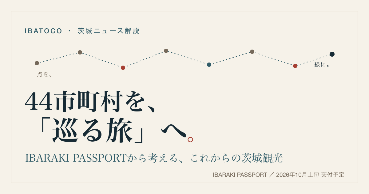 茨城県44市町村を巡るIBARAKI PASSPORTと周遊観光を紹介するイバトコ特集